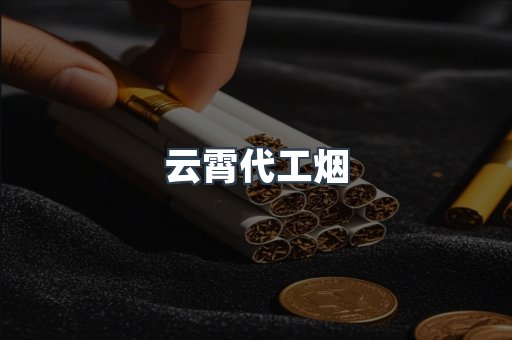 免税香烟